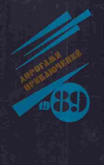 Книга Дорогами приключений 1989, 11-4238, Баград.рф